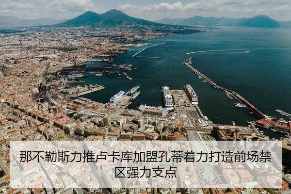 那不勒斯力推卢卡库加盟孔蒂着力打造前场禁区强力支点
